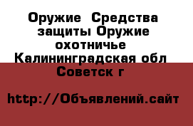 Оружие. Средства защиты Оружие охотничье. Калининградская обл.,Советск г.